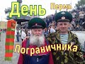 День Пограничника в Перми 2020