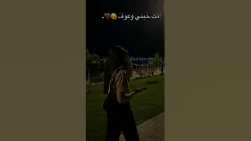اغاني حب انت حبني وعوف ـ الباقي عليه بطيء اغاني عراقية بالمختصر بطيء زيد الحبيب تيك توك 