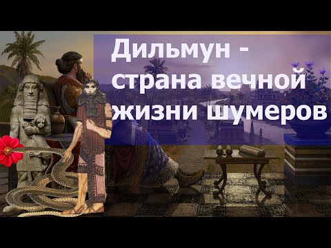 Дильмун -  страна вечной жизни шумеров