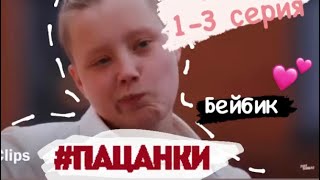 Бэлла Кузнецова / Пацанки 5 сезон/ 1-3 серия / Клип/ Doramy Clips 💕