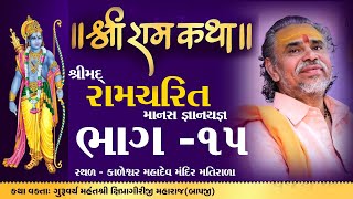 Shipragiriji Maharaj || Shree Ramcharit Manas Katha || matirala || Gujarat || Part-15 #shipragiri