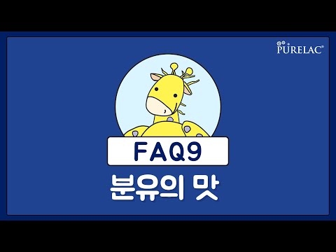 [퓨어락 로열플러스 FAQ9] 분유의 맛