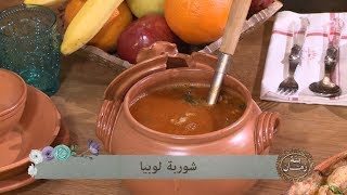 شوربة لوبيا + باذنجان بكريات الديك الرومي / بنة زمان / خالتي دوجة / Samira TV