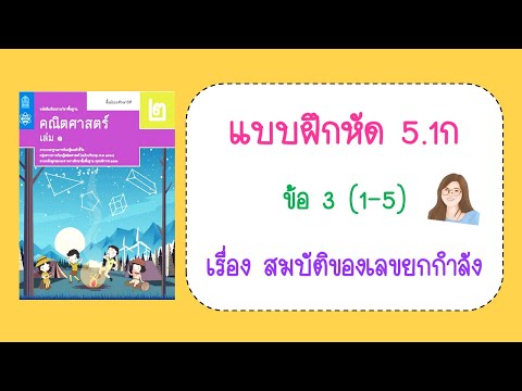 เฉลยแบบฝึกหัด 5.1ก ข้อ 3 (1-5) หน้า 234 | คณิต ม.2 เล่ม 1 | สัญกรณ์วิทยาศาสตร์