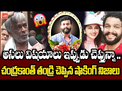 Serial Actor ChandraKanth Father REVEALED Facts On Pavithra Jayaram Incident 