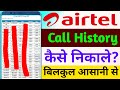 Airtel number ka call history mobile se online kaise nikale | Airtel ka call history kaise dekhe |