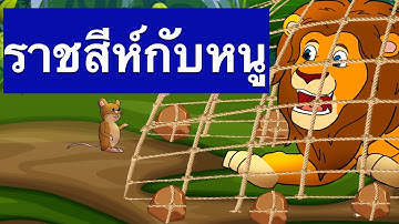 เพลงราชสีห์กับหนู เสริมพัฒนาการเด็ก เพลงเด็กยอดฮิต