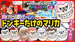 【マリオカート8dx】シーガルGGC開催…ッ！！【ゲーミングゴリラ杯】(シェイク君/い兎をかし/館西智也/赤石グラナ/黒切名呼/朱雀ナナミ/ちゅんちゅんこやぎ/モモツナ)