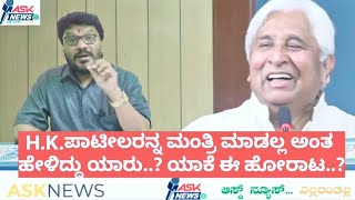 ಮಂತ್ರಿಗಿರಿಗಾಗಿ ಶಾಸಕ G.S.ಪಾಟೀಲರ ಫೈಟ್ OK. HKP ಬಗೆಗೆ ಹೋರಾಟ ಏಕೆ.?ಫಸ್ಟ್ ಪಟ್ಟಿಯಲ್ಲಿ ಹೆಸರಿಲ್ಲಾಂದ್ರೆ ಮುಗಿತಾ?