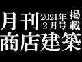 クリニックデザイン - オフィスデザイン事例 月刊商店建築2021-2月号掲載 KTXアーキラボ 一級建築士事務所（兵庫県 姫路市）