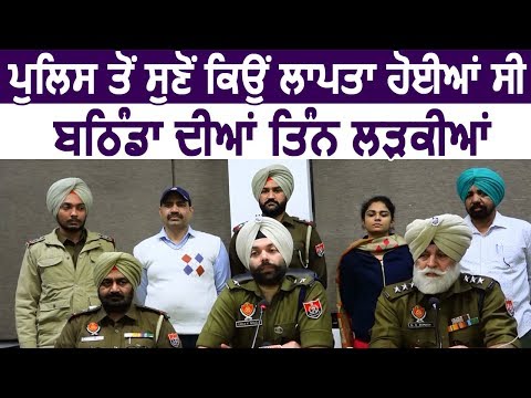 SSP Nanak Singh ने बताया क्यों लापता हुई थी Bathinda में 3 लड़कियां