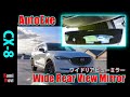 CX-8 AutoExeワイドリアビューミラーでブルーワイドな視界獲得！