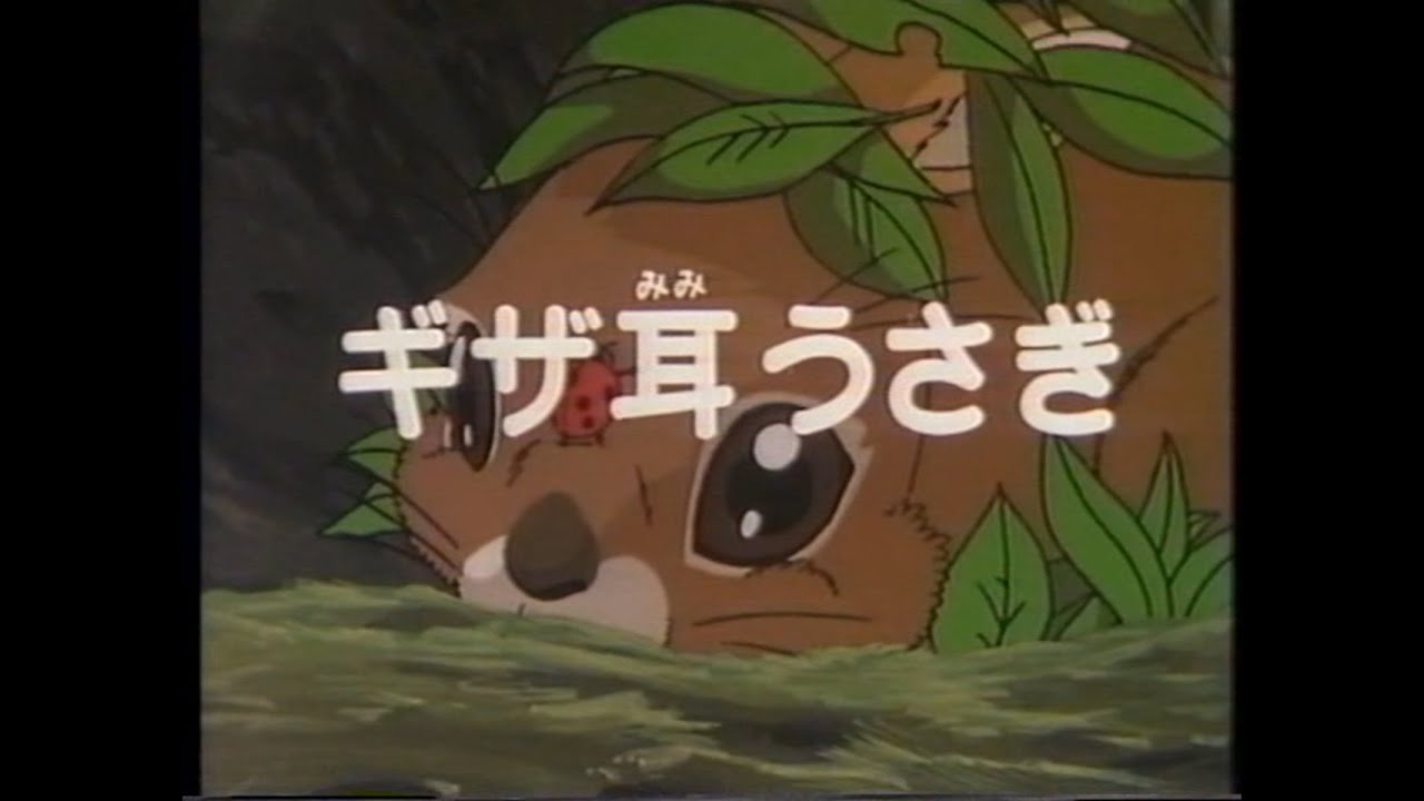 シートン動物記 04 ギザ耳うさぎ - YouTube