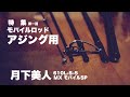 【アジング】ロッドはここまで進化するのか？モバイルロッド、パックロッド特集。第一回ダイワ月下美人ＭＸ610Ｌ-Ｓ-5