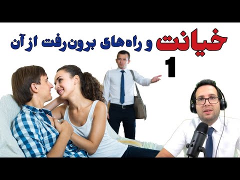 خیانت و راه های برون رفت از آن در روابط عشقی بخش اول