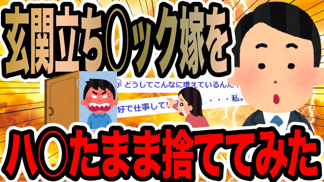 玄関立ち○ック嫁をハ○たまま捨ててみた【2ch修羅場スレ】