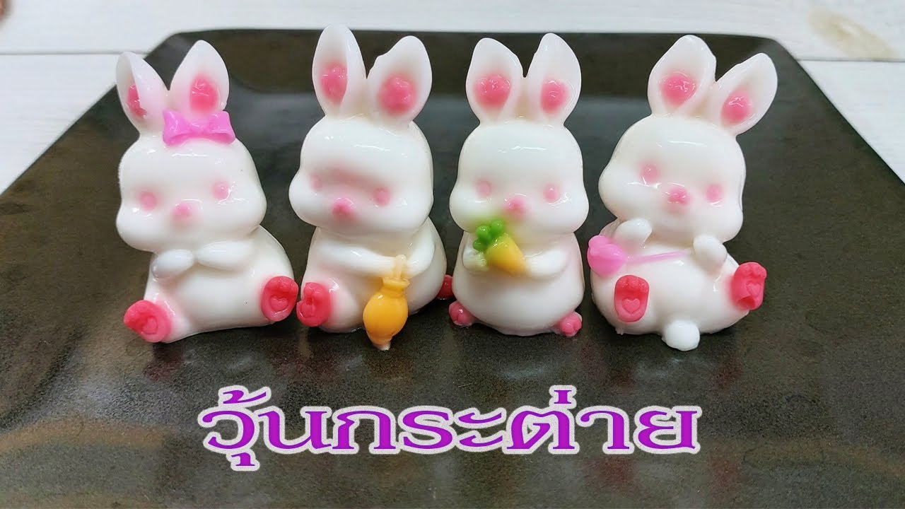 วุ้นกระต่าย 4แบบ Iสอนทำวุ้นการ์ตูน น่ารักๆ - Bunny Jelly I วุ้นแฟนซี