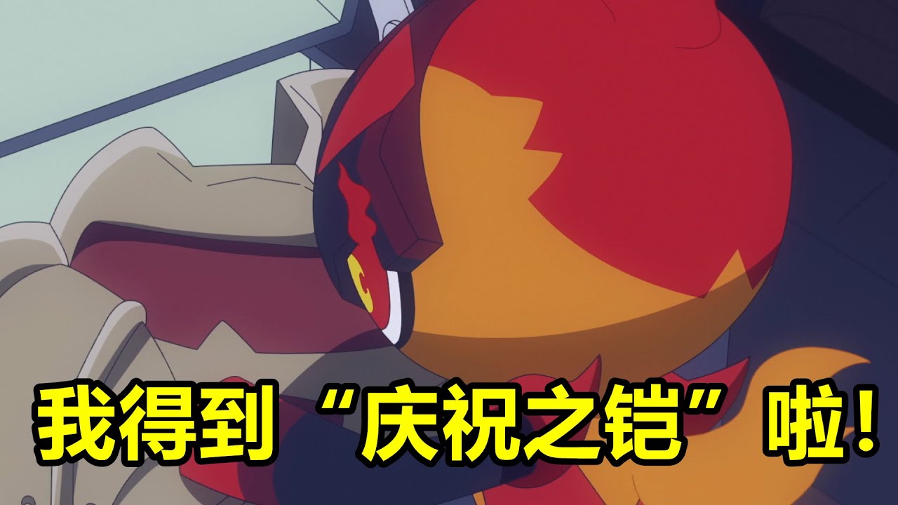 桃歹郎團滅主角團，莉可獲得“慶祝之鎧”，一口氣看完【寶可夢·地平線】第6章115-123集