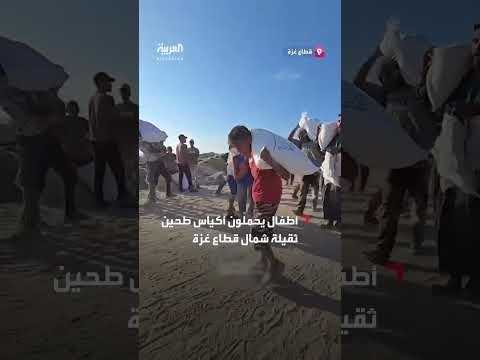 أطفال يحملون الطحين مشياً لمسافات طويلة