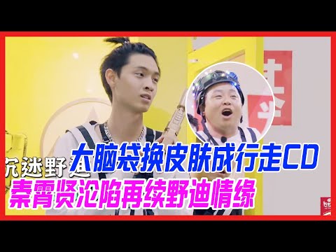 大腦袋換皮膚成行走CD，秦霄賢淪陷再續野迪情緣：這是我的主場！【德雲斗笑社S2】
