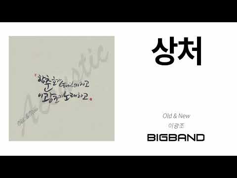 [Folk Album] 이광조  - 상처｜함춘호가 기타치고 이광조가 노래하고｜Korean Indie song｜Folk｜Old & New｜권인하｜