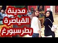 زرنا مدينة بطرسبرغ.. ماذا وجدنا في هذه المدينة الساحرة؟