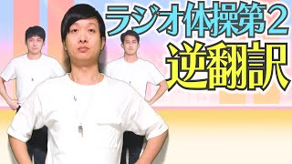 ラジオ体操第２を逆翻訳してやったら全関節が崩壊した