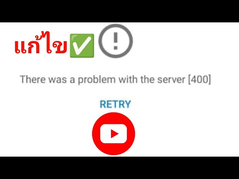 วิธีแก้ไข YouTube มีปัญหากับเซิร์ฟเวอร์ (400) ||  YouTube ไม่ทำงาน แก้ไขปัญหาแล้ว