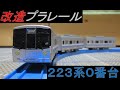改造プラレール 223系0番台