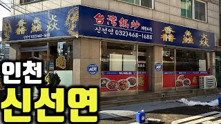 인천 신선연 - 꽉 채운 삼선짬뽕과 대만식 미니족발 그리고 멘보샤