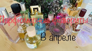 Парфюмерные фавориты в апреле || Бюджет || Люкс || Сетевая парфюмерия