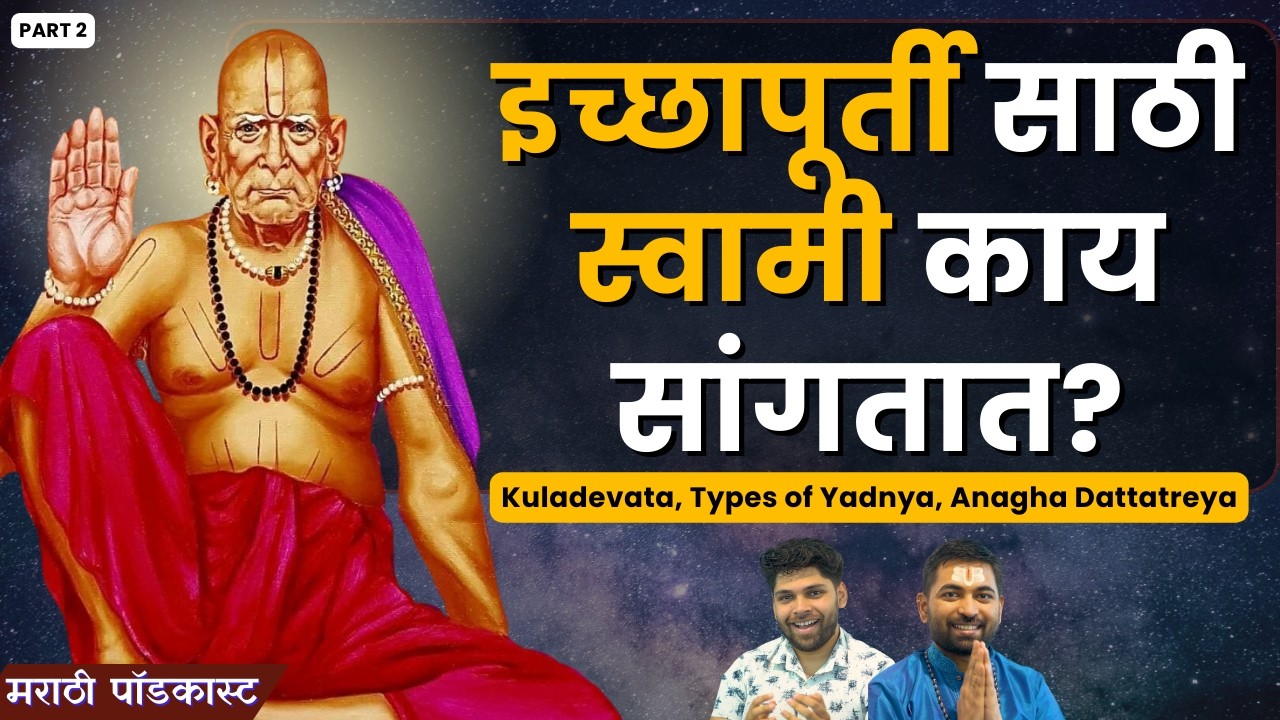 इच्छापूर्ती साठी स्वामी सांगतात! | Spiritual Swami Samartha Podcast | Sweet talks | Marathi Podcast