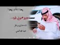 بطيء شيلة اجبرو محبوبي بقوه اداء مشاري بن نافل حصريا