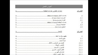الفهرس : كيفية إنشاء الفهرس المفصل بواسطة وورد 2007، 2010 و 2013 (Table des matières avec Word)