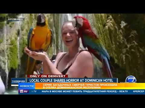 Видео: Еще один турист сообщил о смерти в Доминиканской Республике