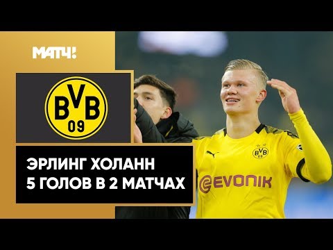 5 голов в 2-х матчах. Мощный дебют Холанна за «Боруссию»!