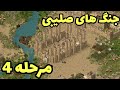 جنگ های صلیبی مرحله 4 جنگ های صلیبی آنلاین جنگ های صلیبی مرحله چهارم Stronghold Crusader 