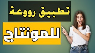 تطبيق رائع للمونتاج بدون علامات