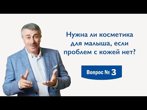 Нужна ли косметика для малыша, если проблем с кожей нет? - Доктор Комаровский