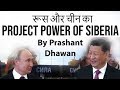 Project Power of Siberia रूस और चीन  का pipeline project Current Affairs 2019