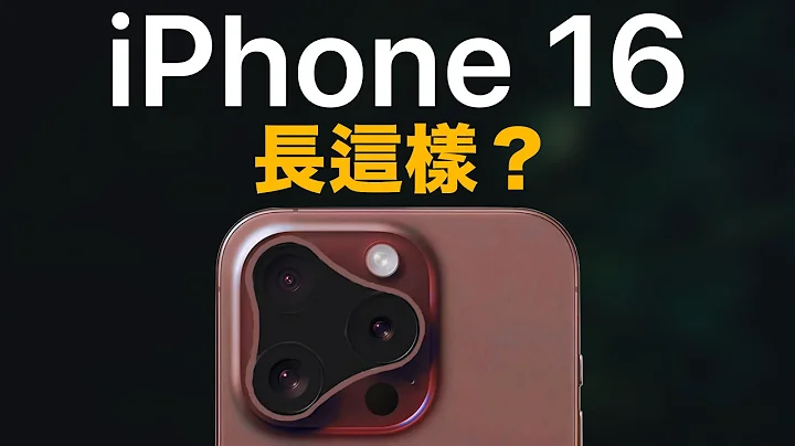 Apple Vision Pro 爆退貨潮？ iPhone 16 相機設計很不行？ - 天天要聞