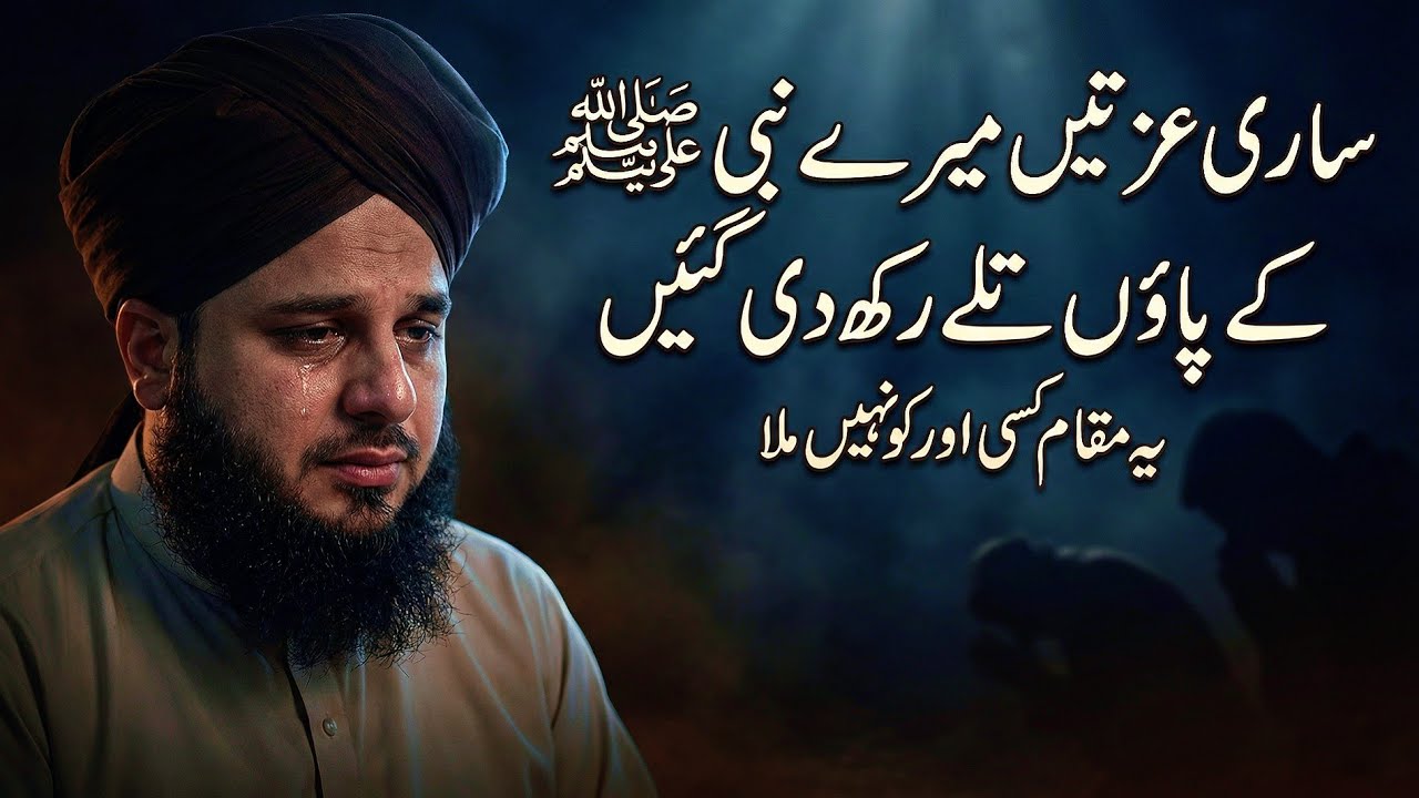 Sari Izzatein Mere Nabi ﷺ Ke Qadmon Ke Talay Rakh Di Gayi | Ajmal Raza Qadri Bayan