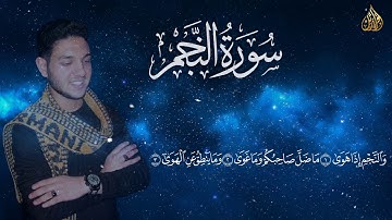 تلاوة تهتز لها القلوب....سورة النجم|| القارئ عبدالفتاح خليفة