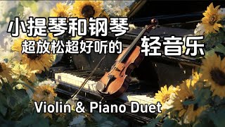 小提琴与钢琴轻音乐,向日葵与琴声相伴,谱写一曲充满希望与生机的田园诗,在温暖的阳光与花里下享受美妙的旋律,感受心灵的充盈与自由Piano and Violin by the Sunflowers