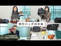 【what's in my bag】SPURエディター＆スタッフの旅行バッグの中身！【国内旅行/フェスキャンプ/海外出張】
