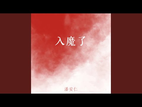 Regardez 入魔了 sur YouTube