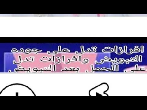 الفرق بين افرازات الحمل وافرازات الدوره قبل ميعاد الدورة