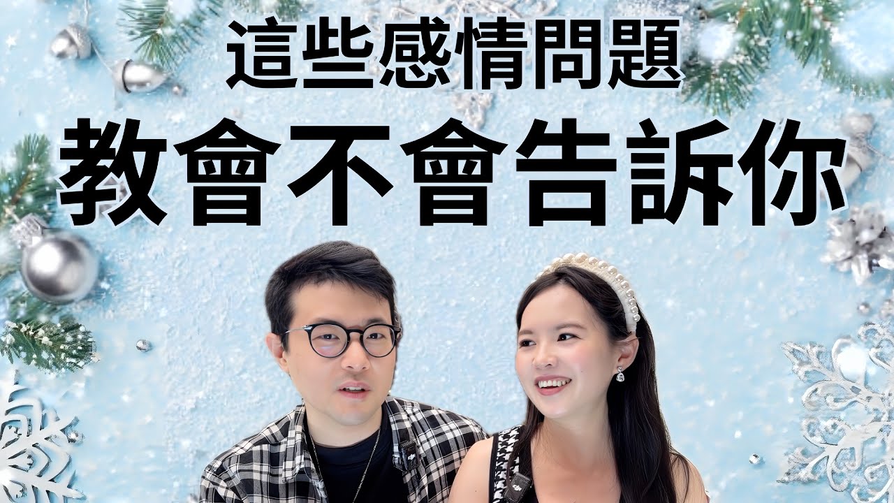 ［聖誕婚戀QA］基督徒不敢問的感情與婚姻問題｜跟非基督徒曖昧、交往、二婚的基督徒有希望脫單嗎？