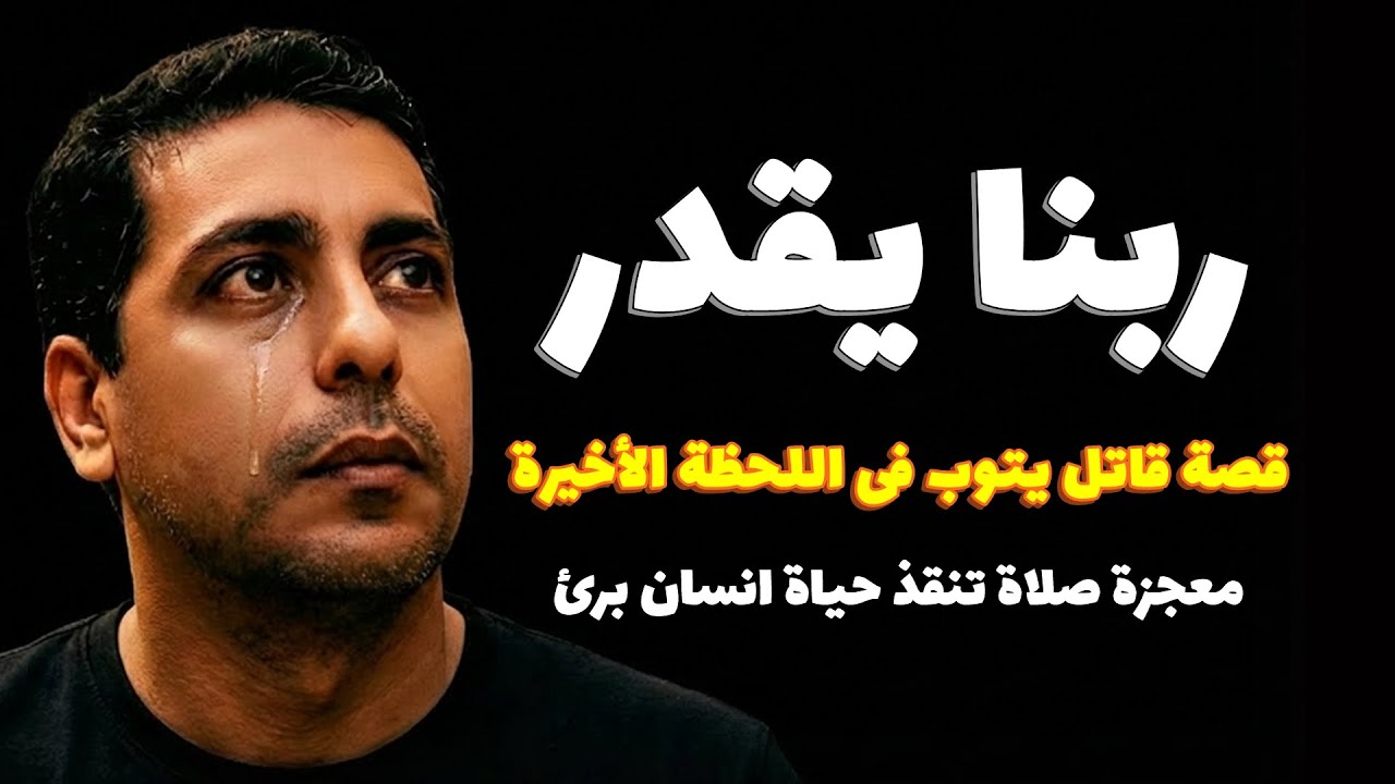 🎥 فيلم ربنا يقدر | قصة توبة قاتل قبل اللحظة الأخيرة – 🙏✨ صلاة كاهن أنقذت حياة إنسان