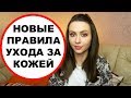 ✅ ЧТО ХОЧЕТСЯ ПОМЕНЯТЬ В УХОДЕ ЗА КОЖЕЙ? (новые правила ухода)